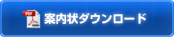 案内状ダウンロード