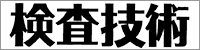 検査技術